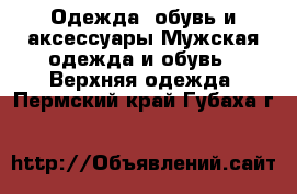 Одежда, обувь и аксессуары Мужская одежда и обувь - Верхняя одежда. Пермский край,Губаха г.